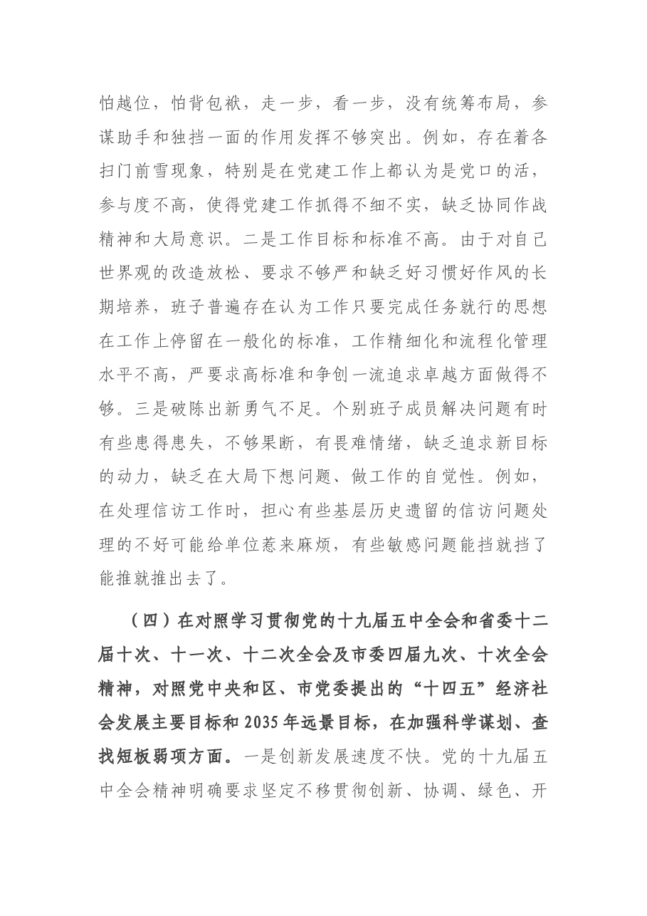 领导班子2020年度民主生活会对照检查材料.docx,第4页预览