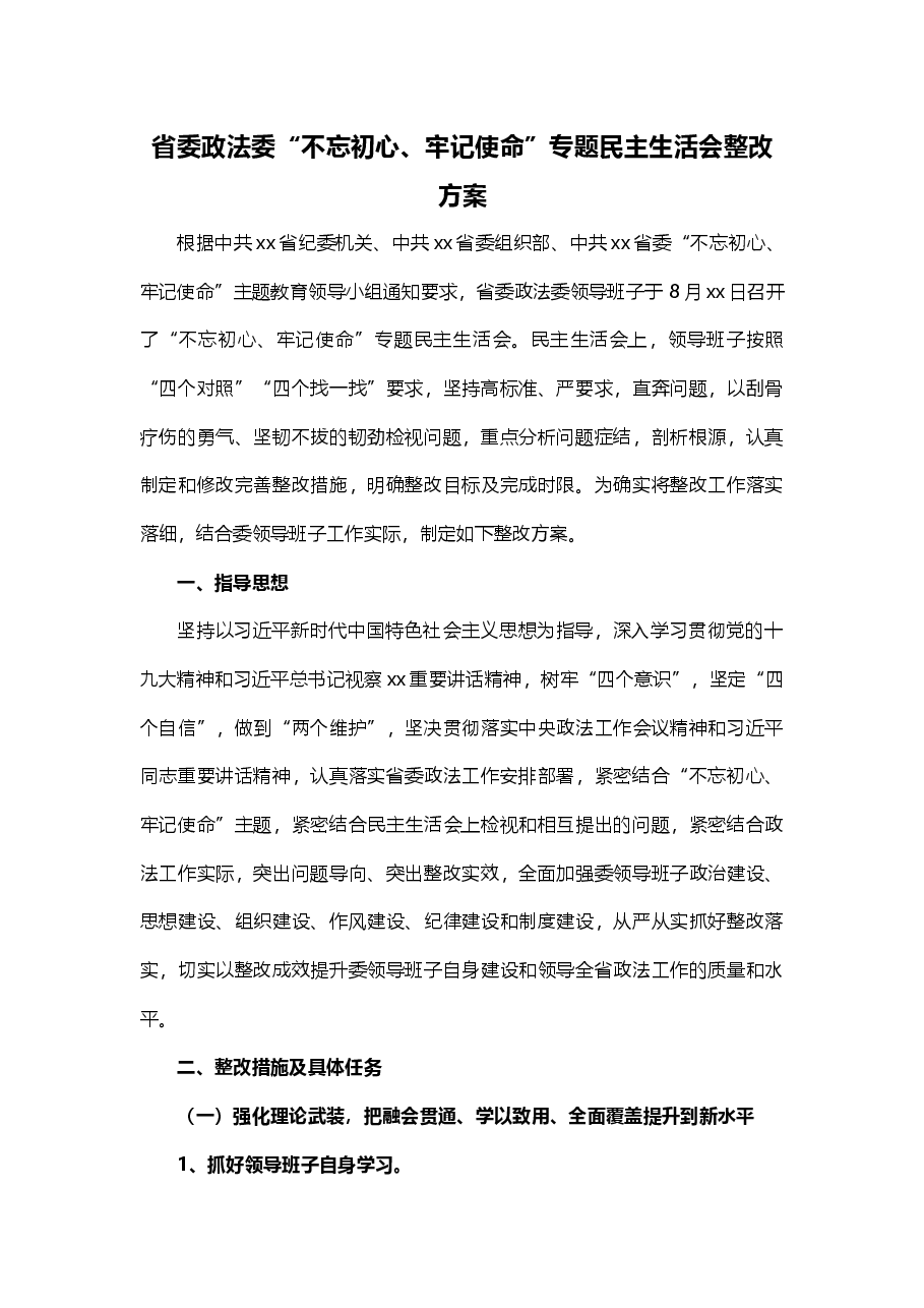 主题教育专题民主生活会整改方案.doc，第1页预览