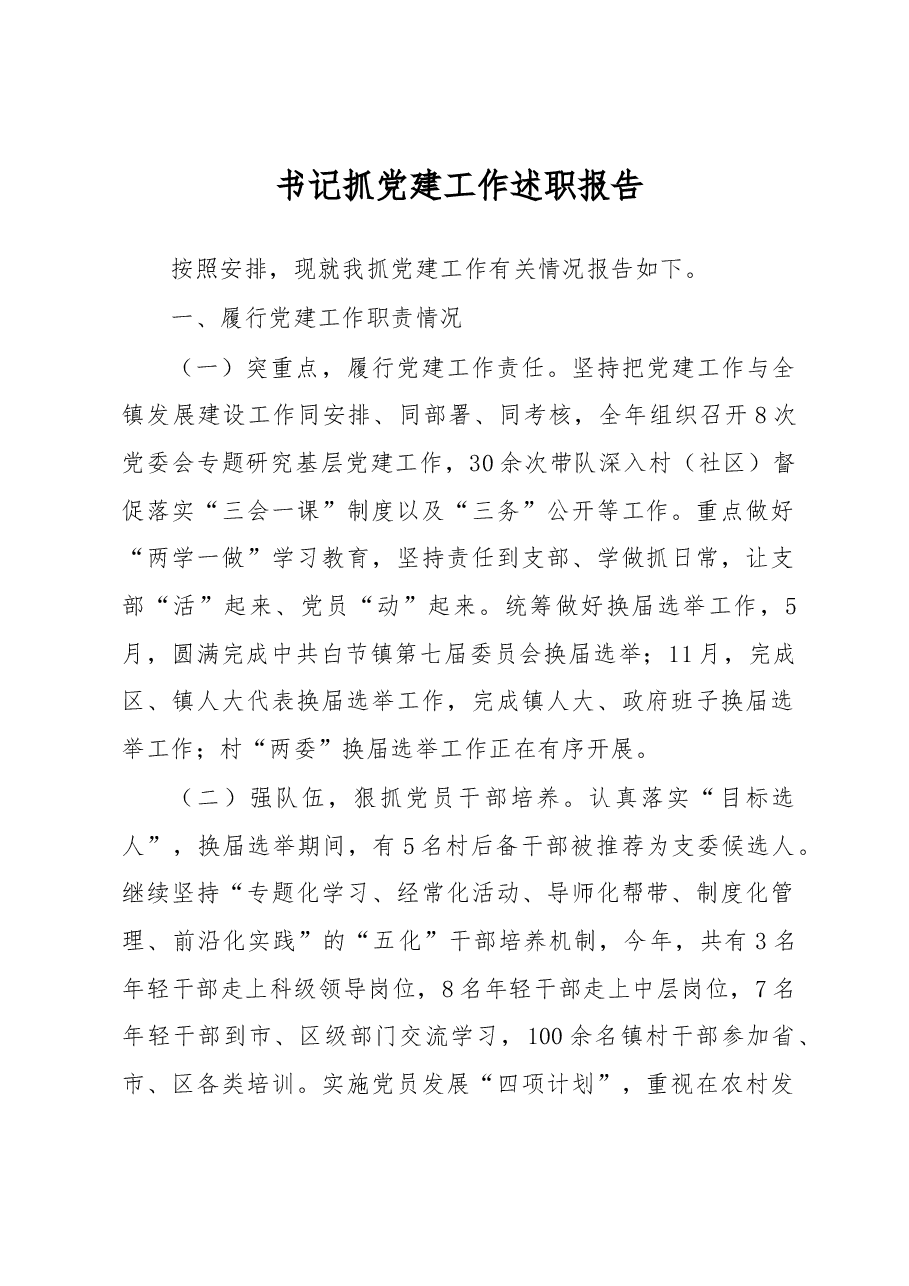 书记抓党建工作述职报告.docx,第1页预览