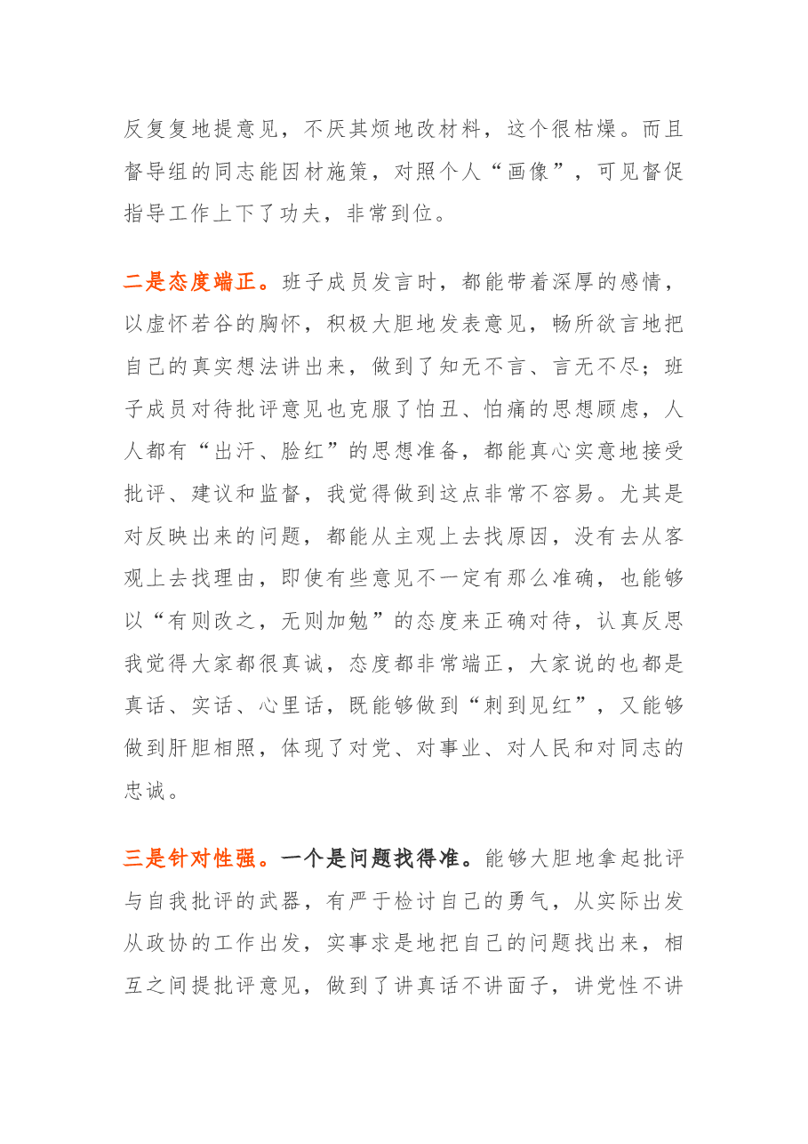 (6篇)民主生活会点评讲话.docx,第3页预览
