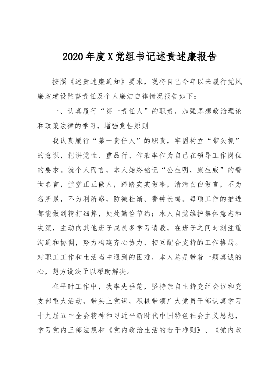 X党组书记述责述廉报告.docx,第1页预览