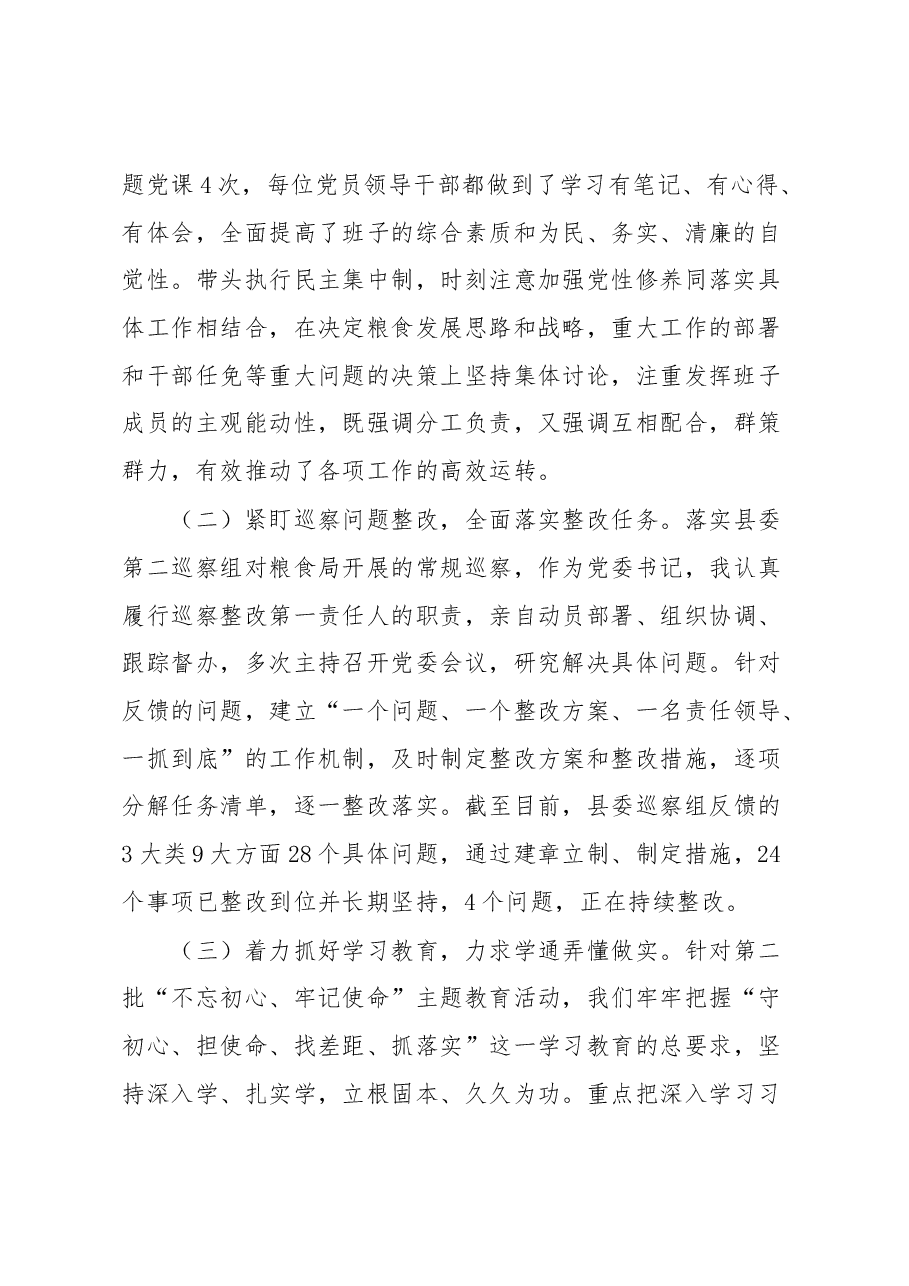 粮食局党委书记、局长述职报告.docx,第2页预览