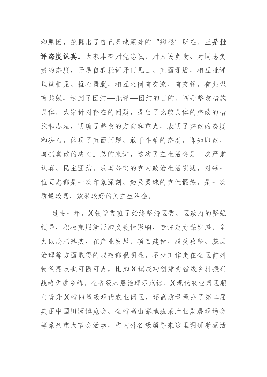 在指导X镇党委班子以案促改专题民主生活会上的讲话.docx,第2页预览