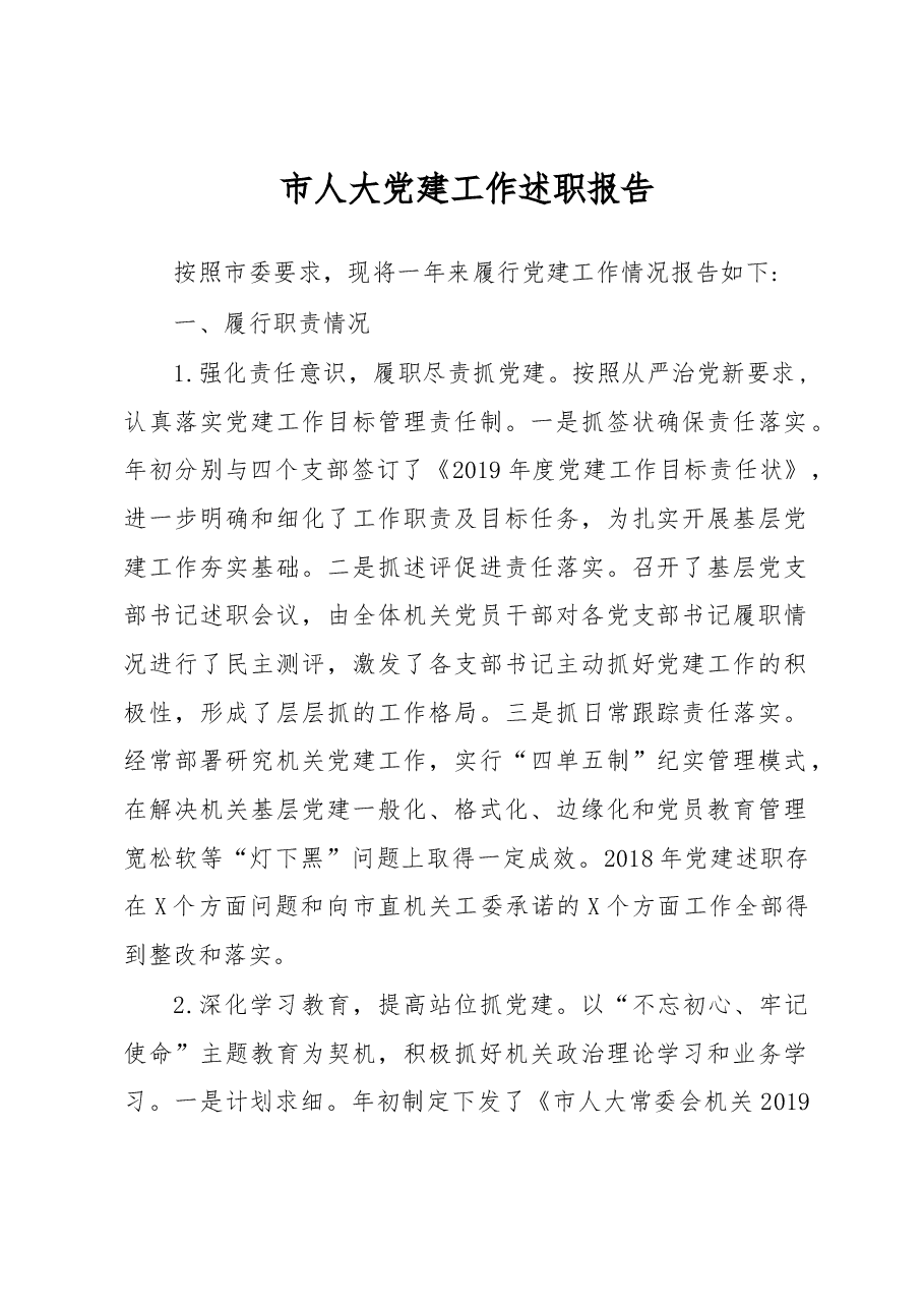 市人大党建工作述职报告.docx,第1页预览