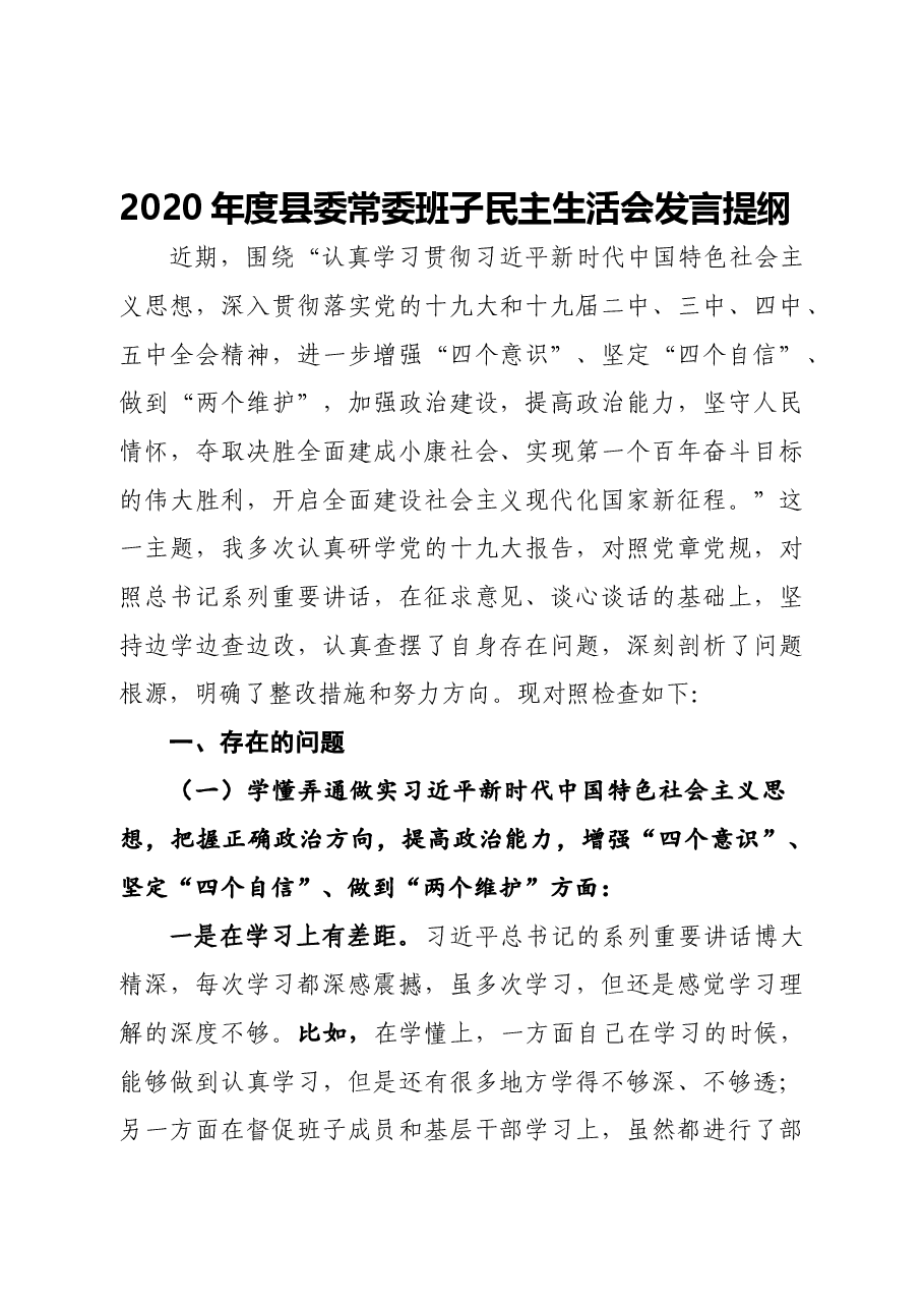 2020年度县委常委班子民主生活会发言提纲.docx,第1页预览