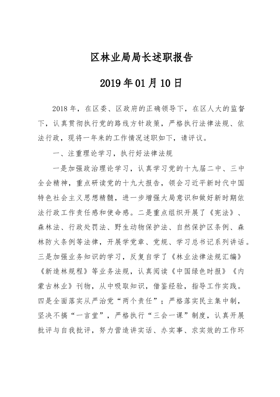 区林业局局长述职报告.docx,第1页预览