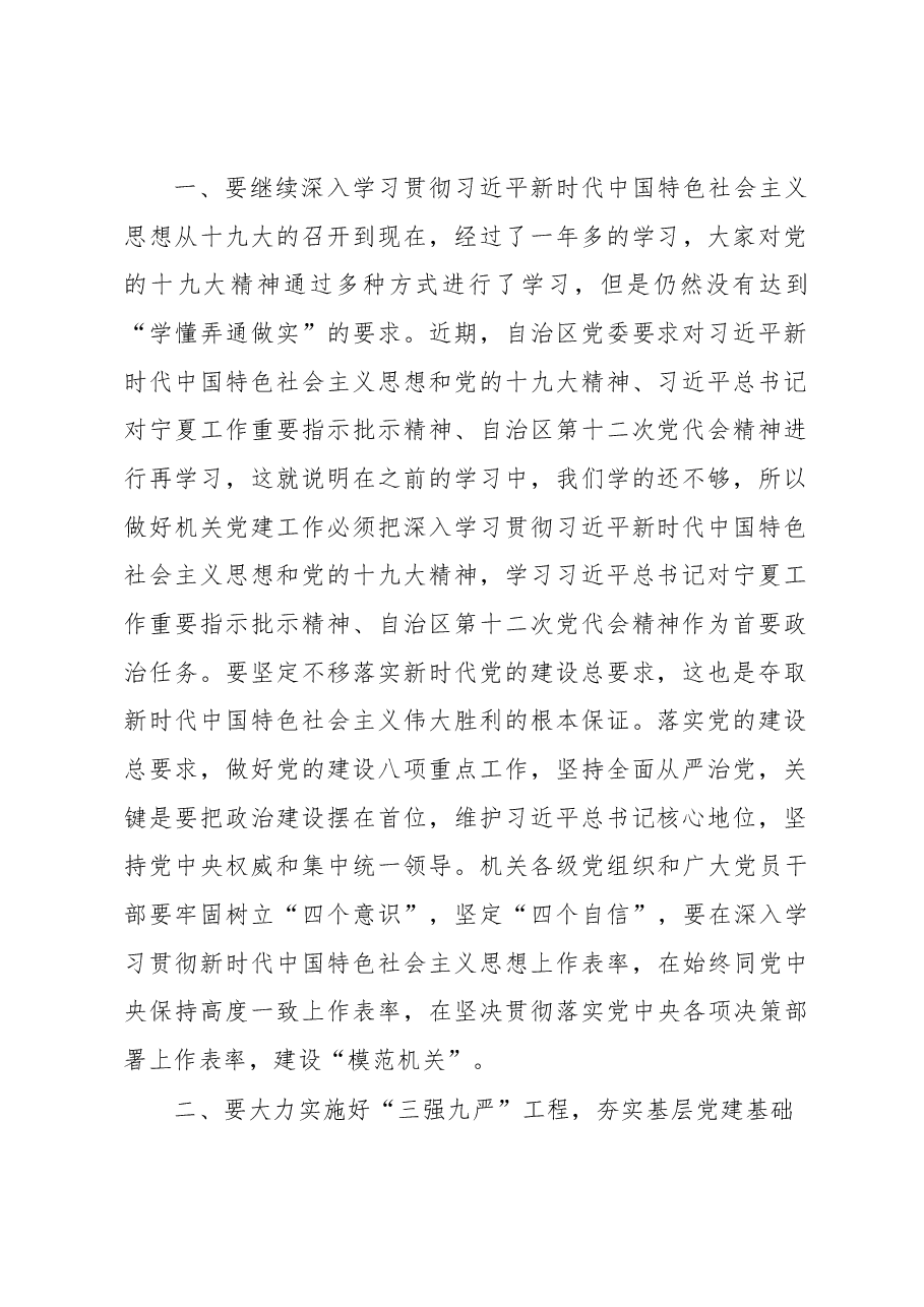 曹志斌:在交通运输厅机关党委加强机关党的政治建设通报会暨2018年机关党支部书记述职述责会上的讲话.docx,第2页预览