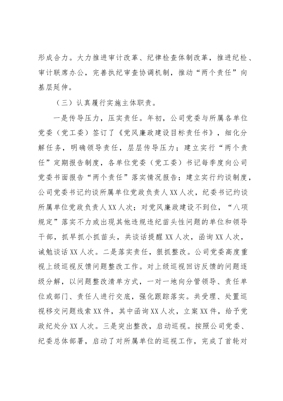 公司党委落实党风廉政建设“两个责任”述职报告.docx,第3页预览