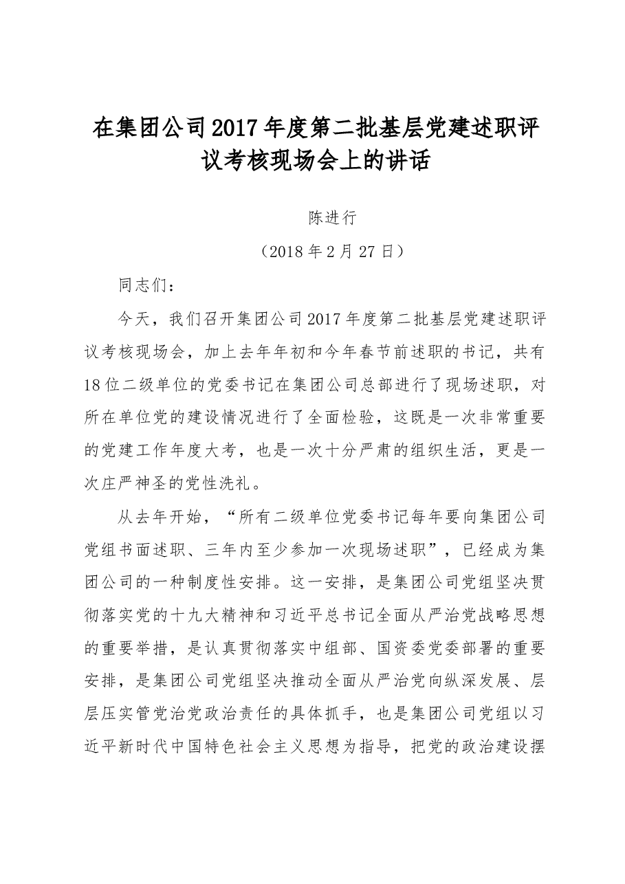在集团公司2017年度第二批基层党建述职评议考核现场会上的讲话.docx,第1页预览
