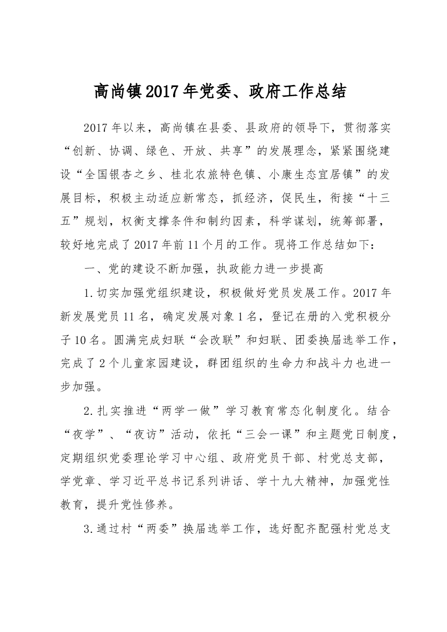 高尚镇2017年党委、政府工作总结.docx,第1页预览
