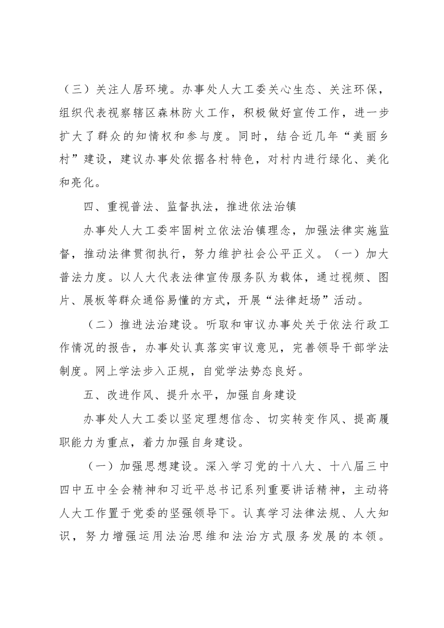 岱海旅游区办事处人大工委三年工作总结.doc,第4页预览