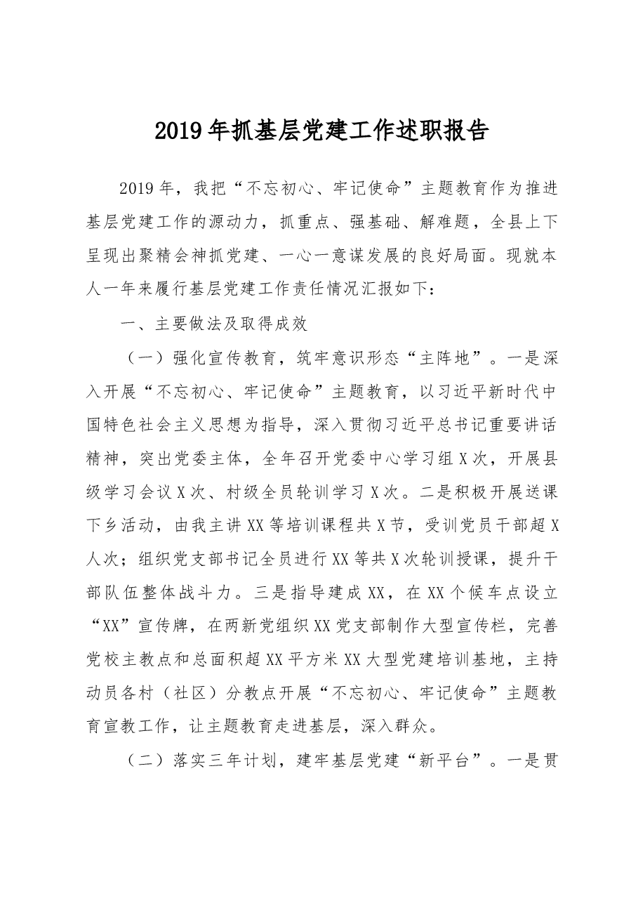 党抓基层建工作述职报告.docx,第1页预览