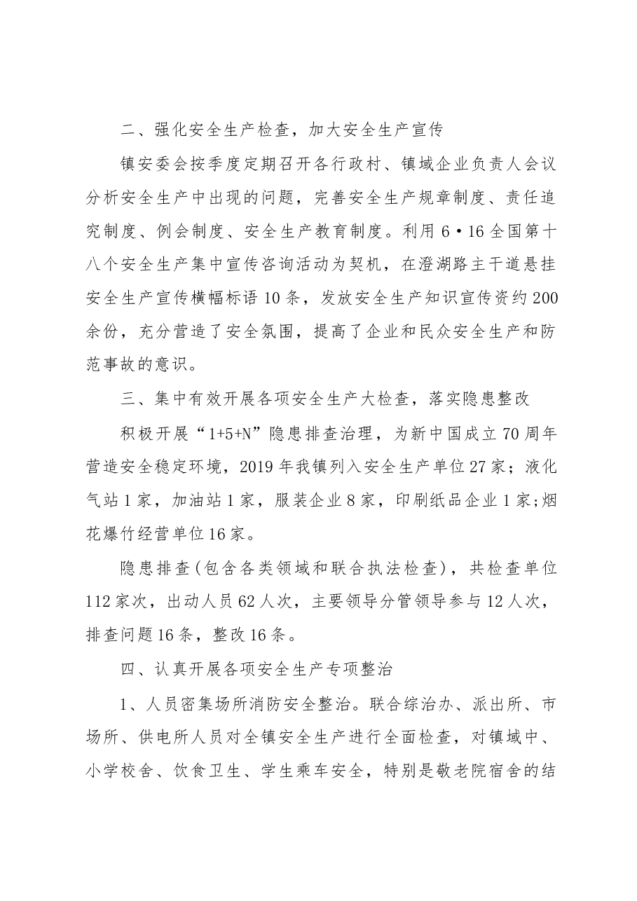 湖阳镇2019年安全生产工作总结.docx，第2页预览