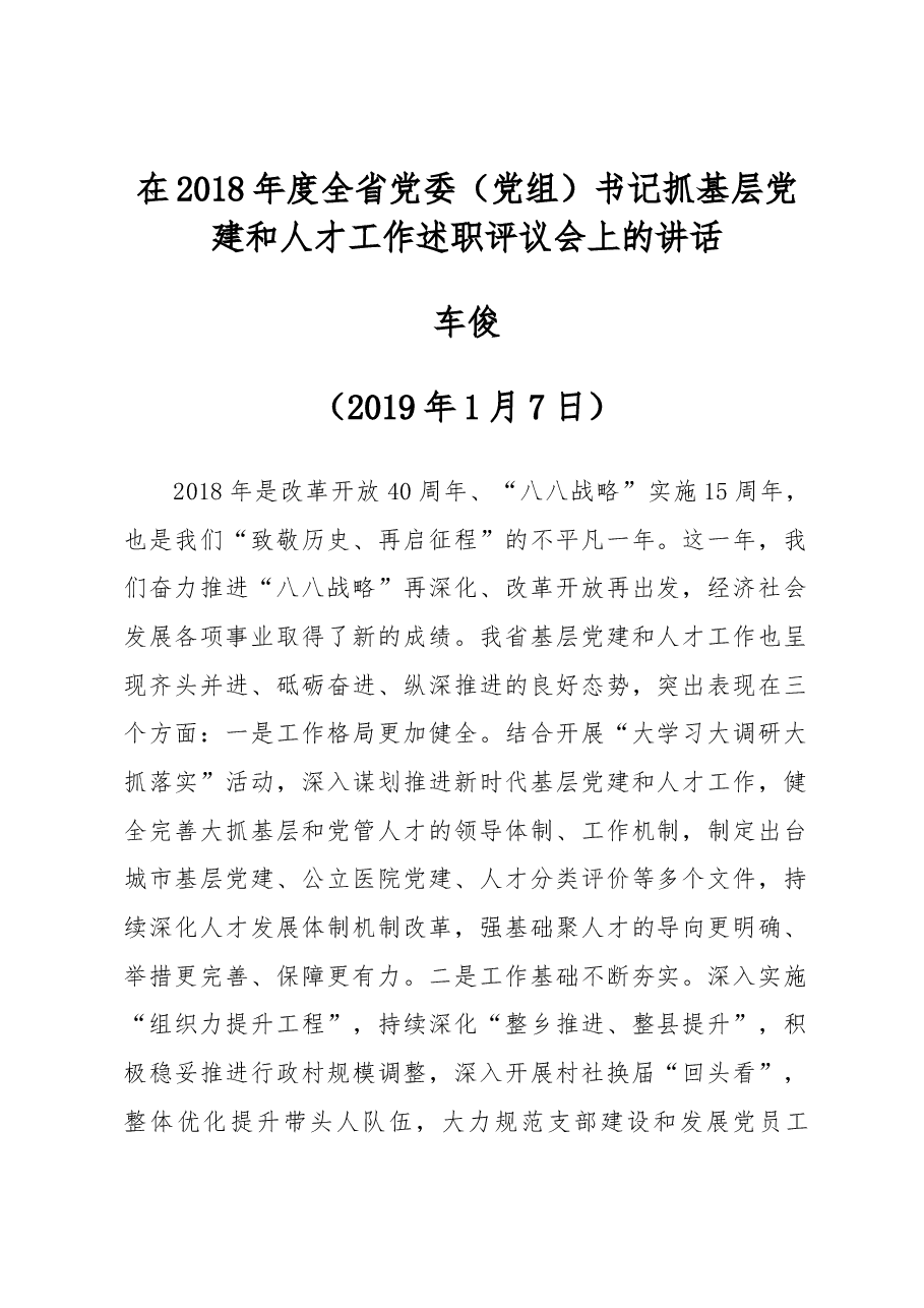 车俊同志在2018年度全省党委（党组）书记抓基层党建和人才工作述职评议会上的讲话.docx，第1页预览