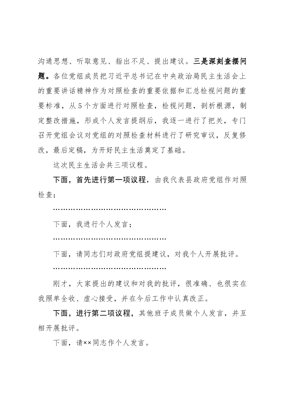 县政府党组2020年民主生活会主持词.docx,第2页预览