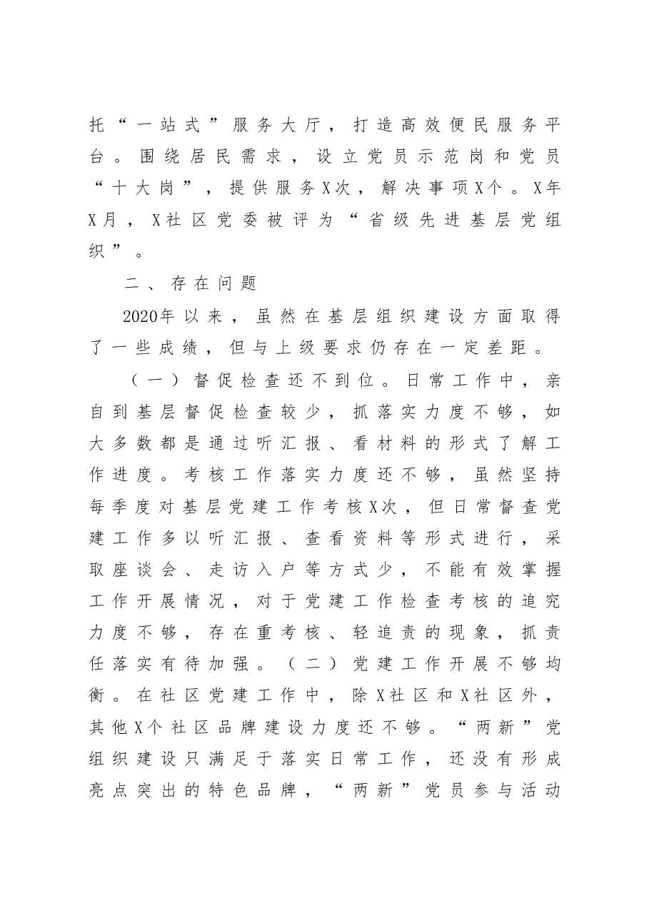 街道党工委书记抓基层党建工作述职报告.docx,第4页预览