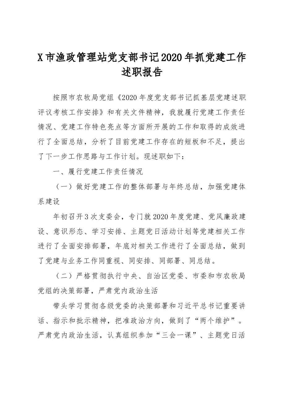 X市渔政管理站党支部书记2020年抓党建工作述职报告.docx,第1页预览