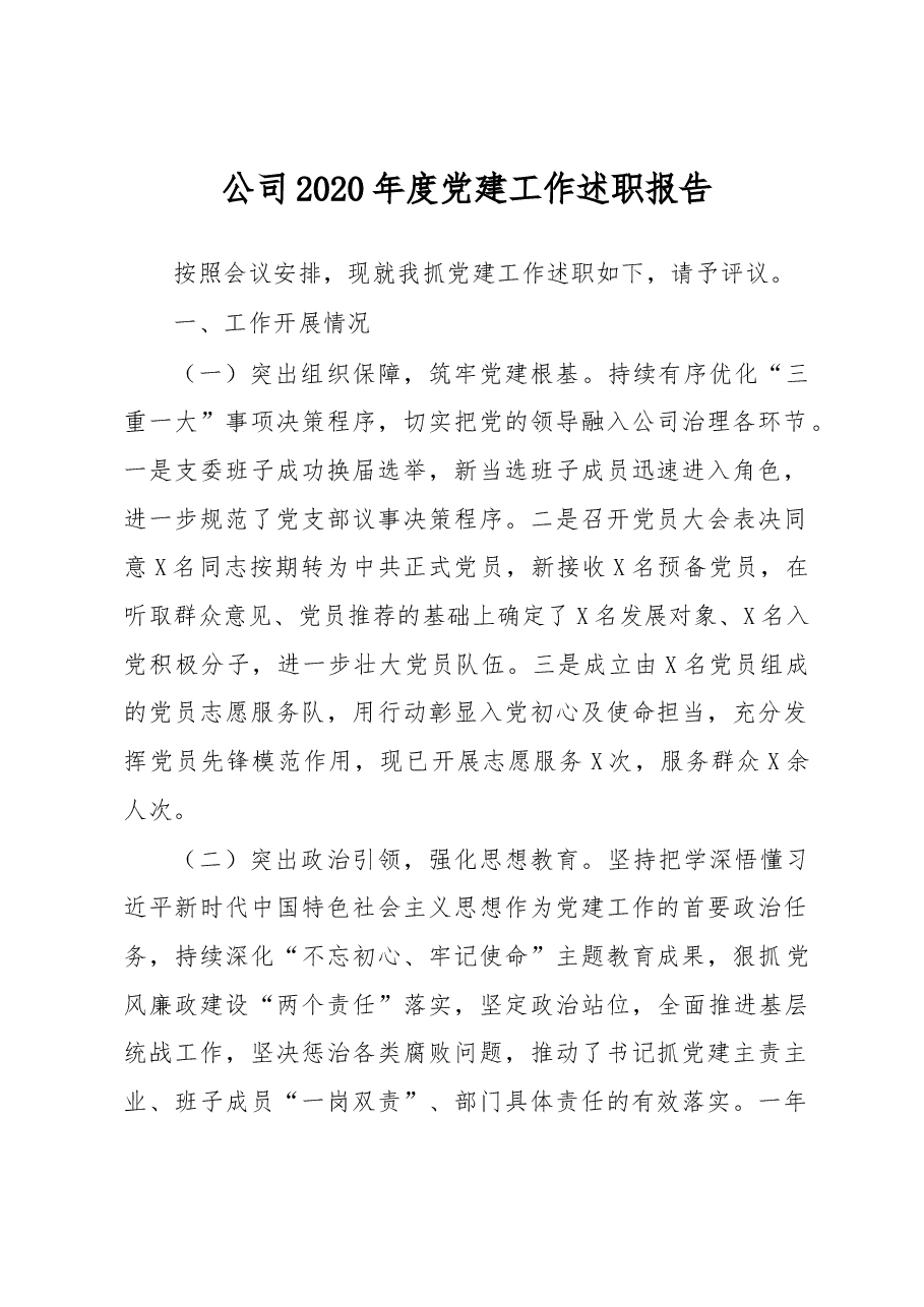 公司2020年度党建工作述职报告.docx,第1页预览