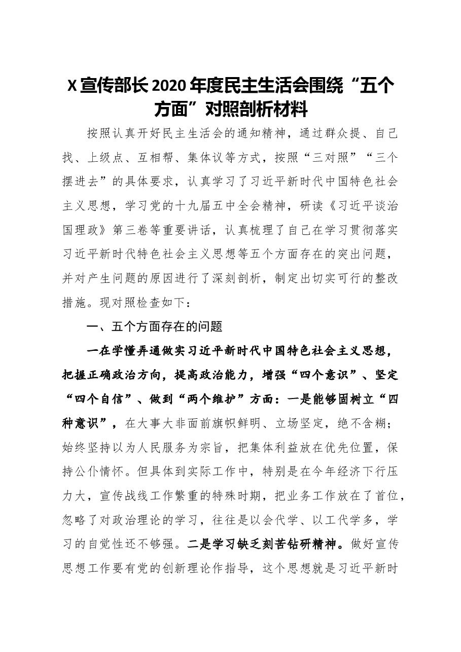 宣传部长2020年度民主生活会围绕五个方面对照剖析材料.docx,第1页预览