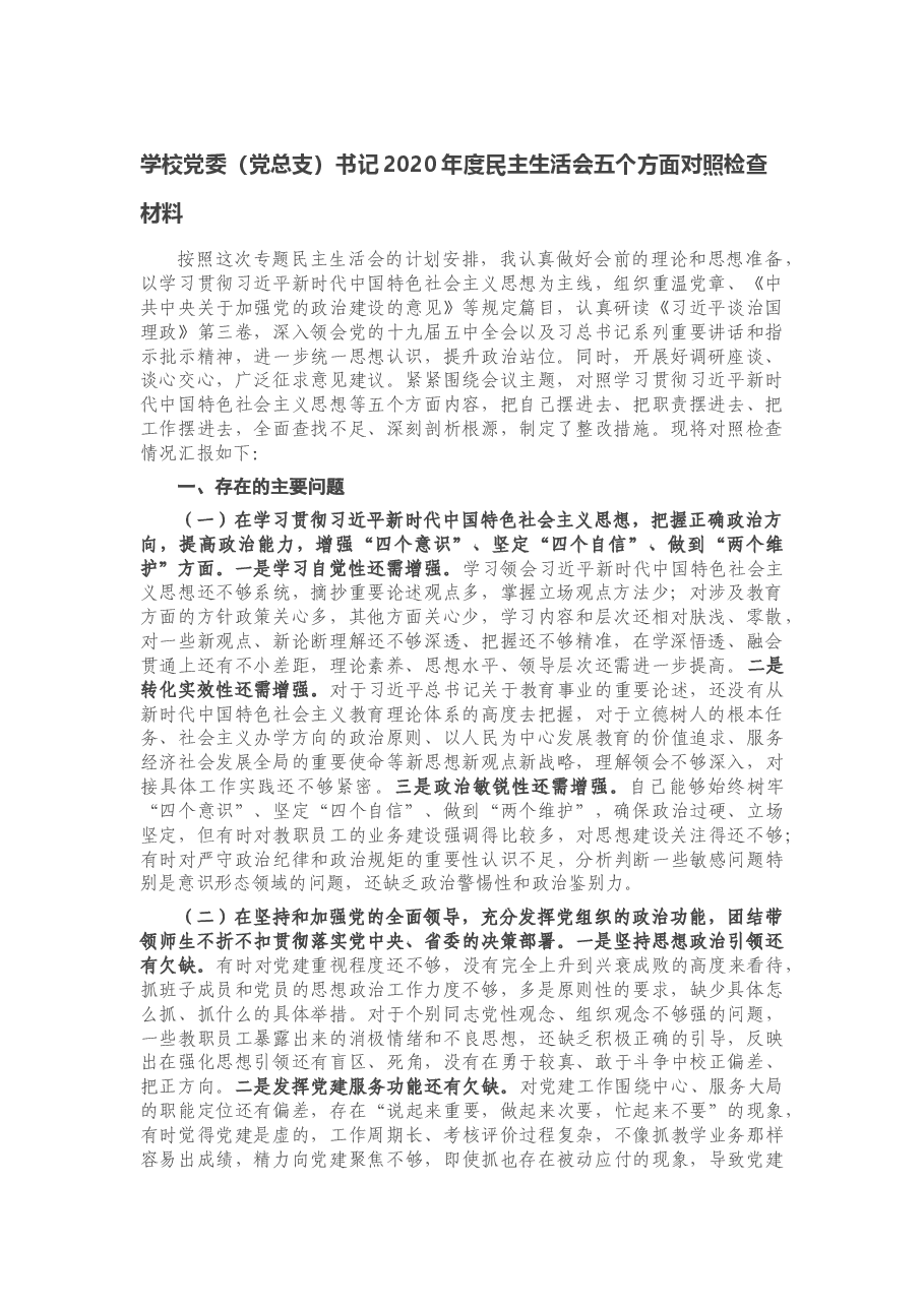 学校党委(党总支)书记2020年度民主生活会五个方面对照检查材料.docx,第1页预览