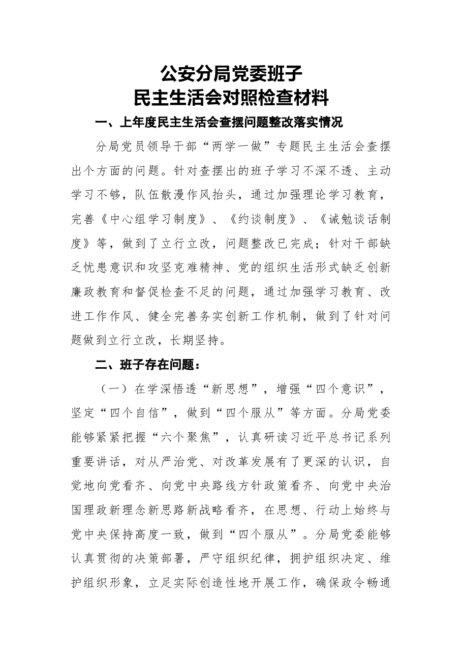 公安分局党委班子民主生活会对照检查材料.docx,第1页预览
