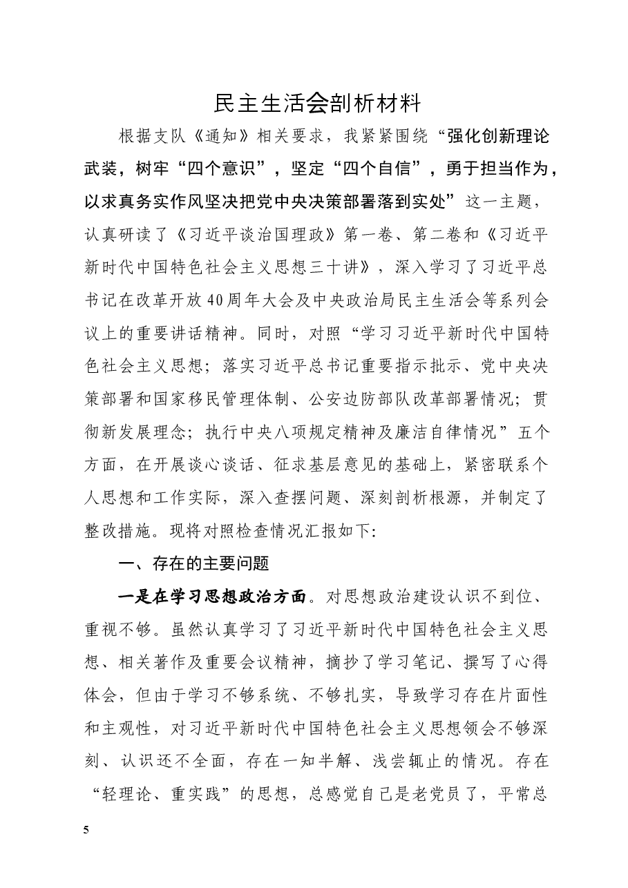 2018年度民主生活会对照检查剖析材料(个人).docx,第1页预览