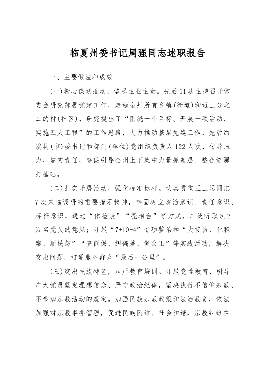 临夏州委书记周强同志党建述职报告.doc,第1页预览