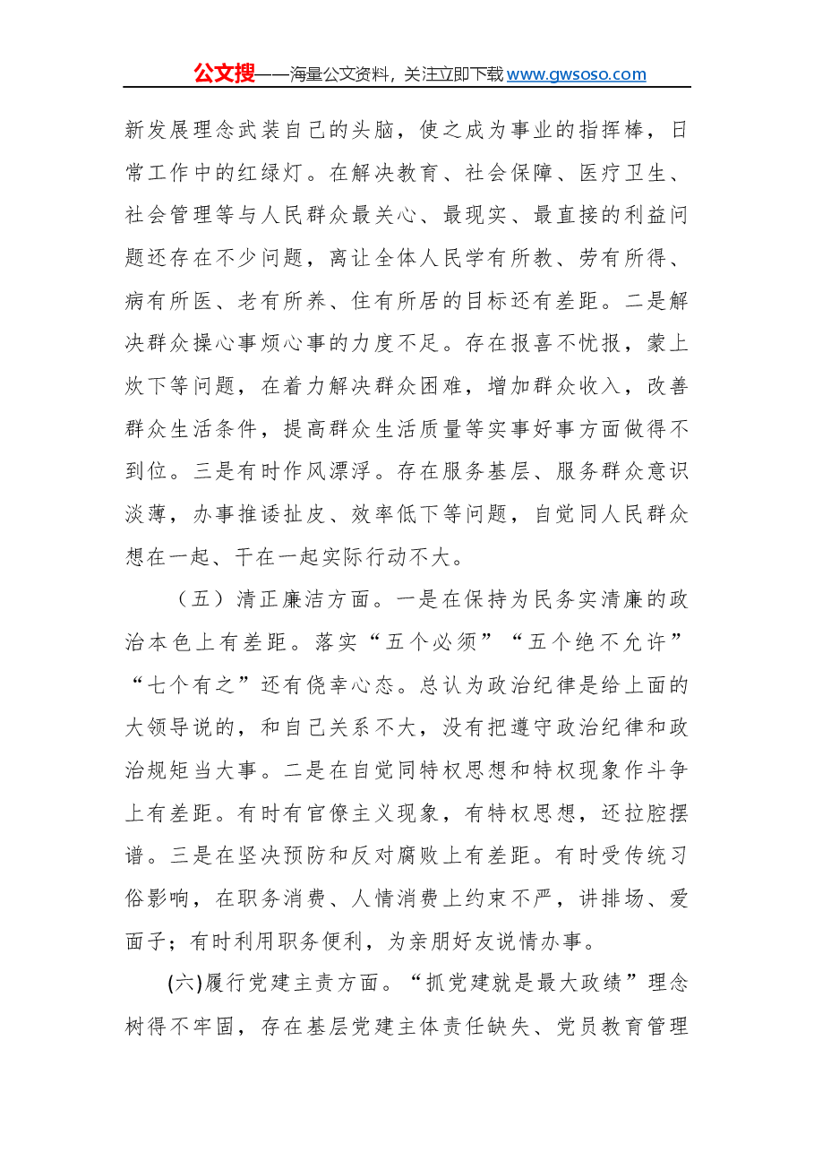 “不忘初心、牢记使命”主题教育民主生活会对照检查材料.docx,第4页预览