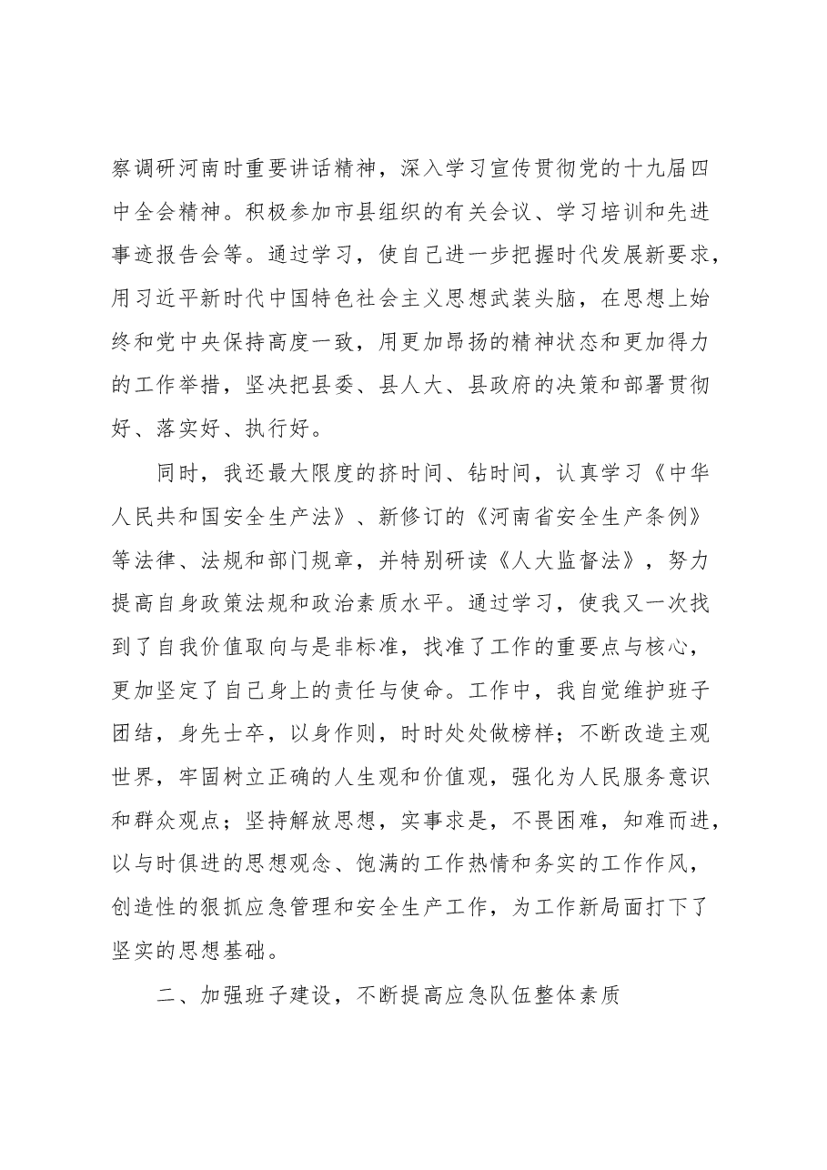 应急管理局局长述职报告.docx，第2页预览