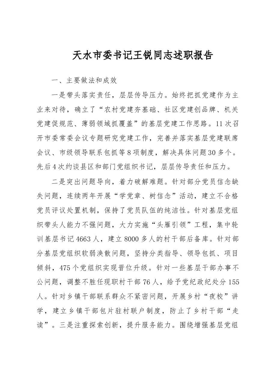 天水市委书记王锐同志党建述职报告.doc,第1页预览