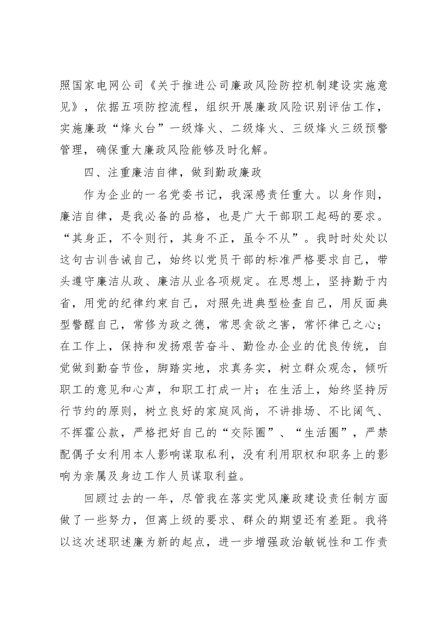 党委书记、董事长2020年党委书记履行党风廉政建设主体责任情况述职报告(集团公司).docx,第4页预览