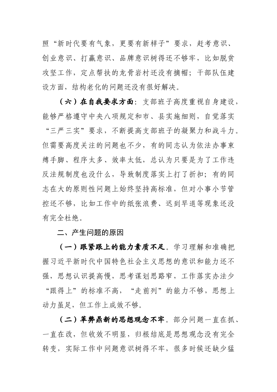 党支部组织生活会对照材料.doc,第4页预览