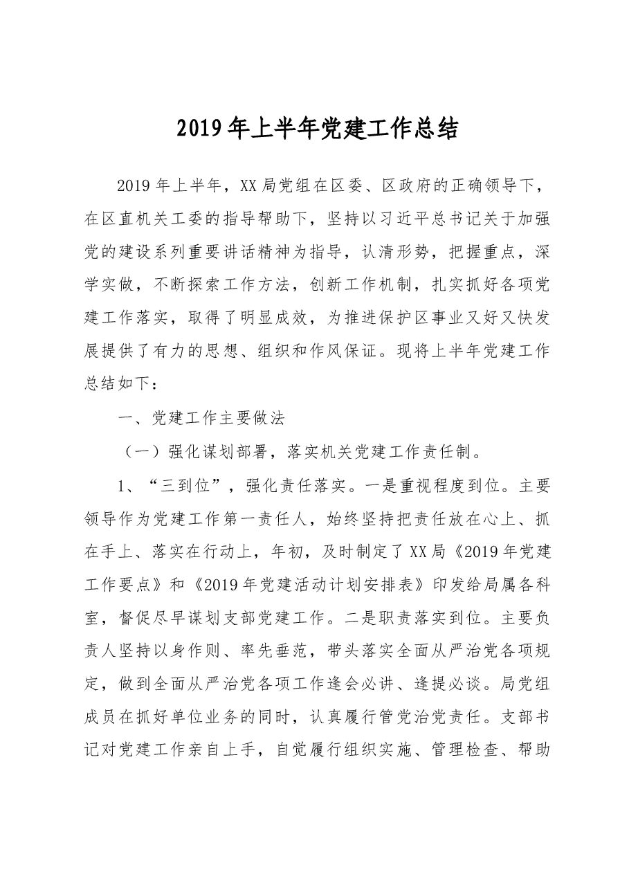2019年上半年县级局党建工作总结.docx,第1页预览