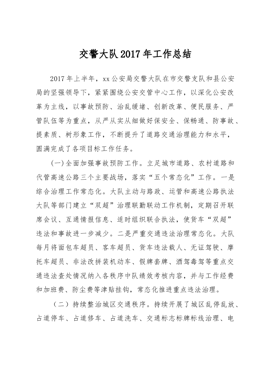 交警大队2017年工作总结.doc,第1页预览