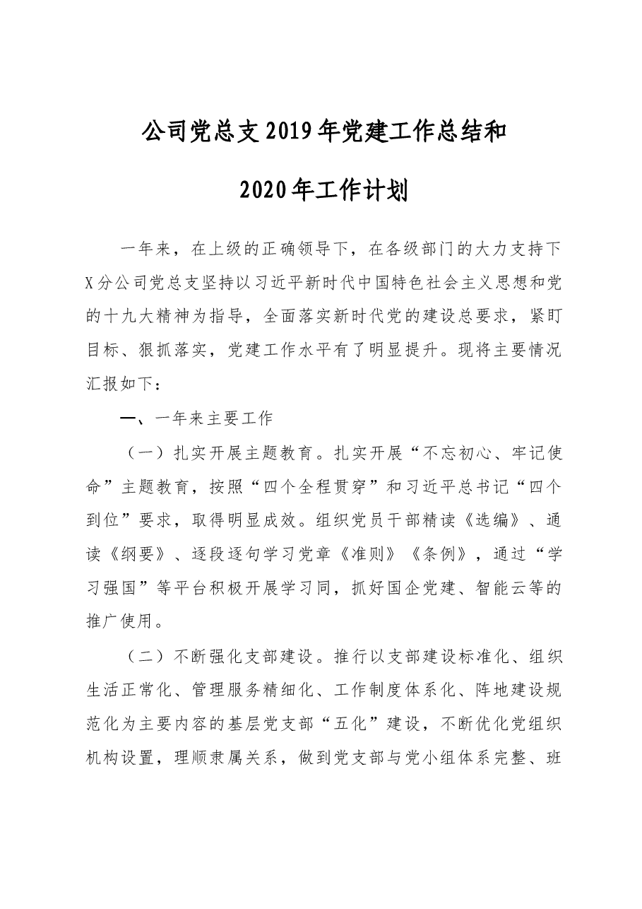 党总支2019年党建工作总结和2020年工作计划.docx,第1页预览