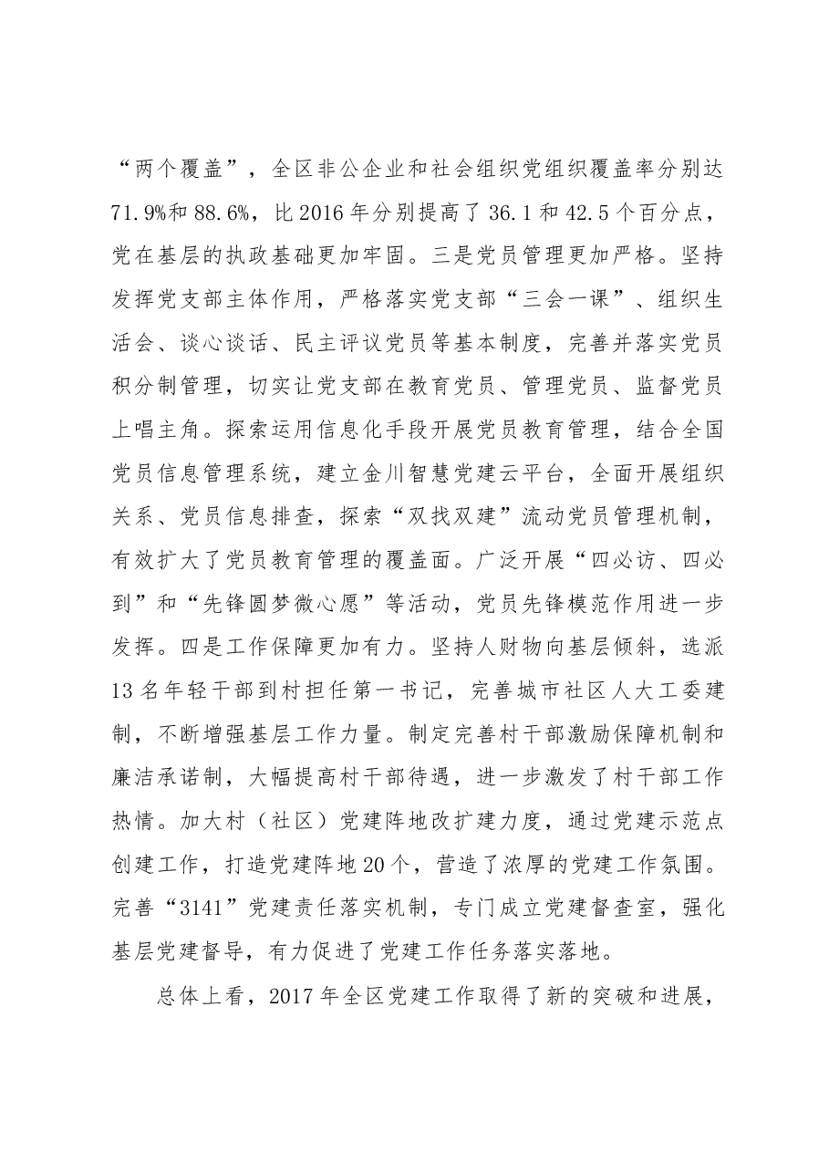 在全区书记抓党建工作述职评议大会上的讲话.docx,第2页预览