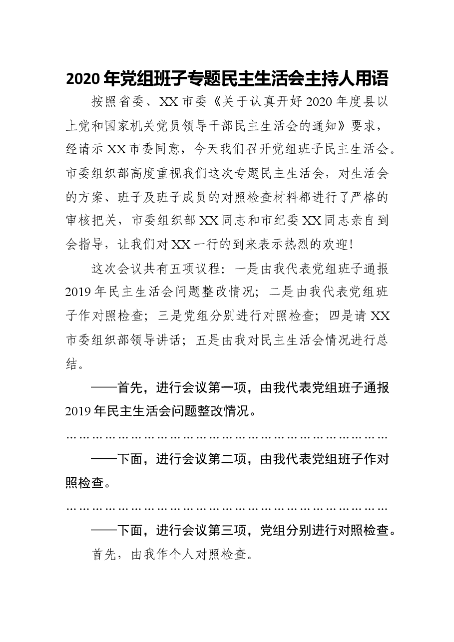 2020年党组班子专题民主生活会主持词.docx,第1页预览