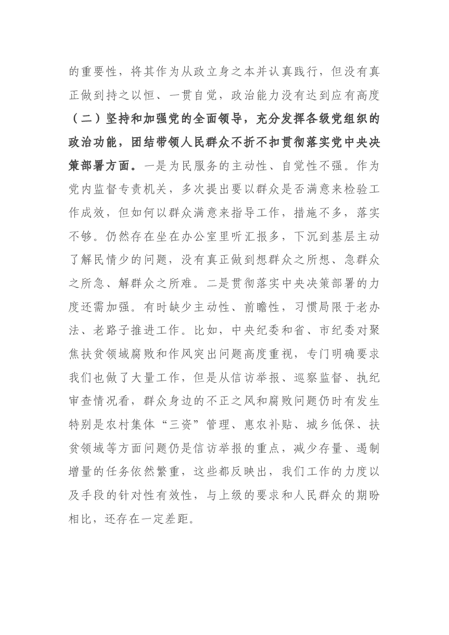 X县纪委监委领导班子2020年度民主生活会围绕“五个方面”对照检查材料.docx,第3页预览