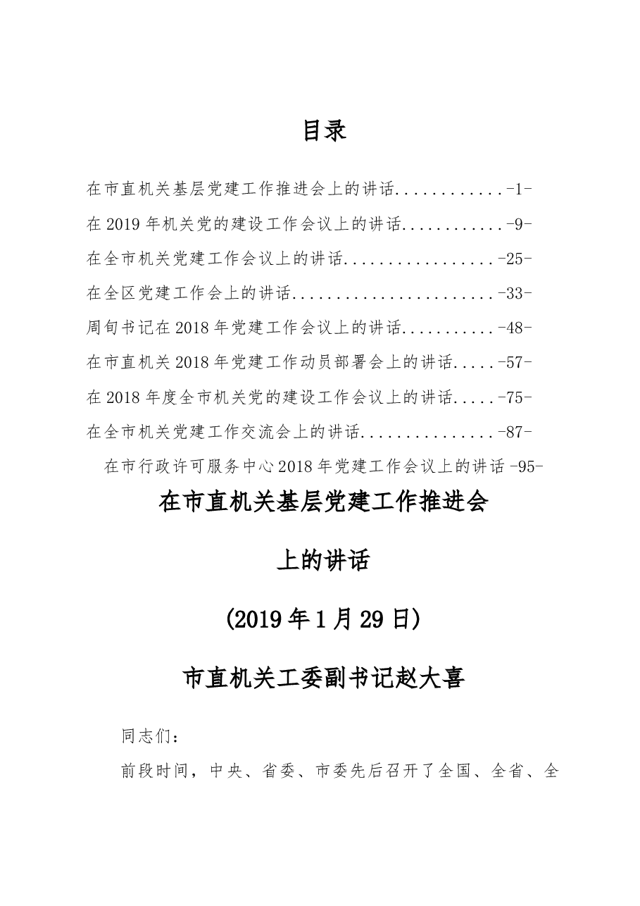 (9篇)党建工作讲话汇编.docx,第1页预览