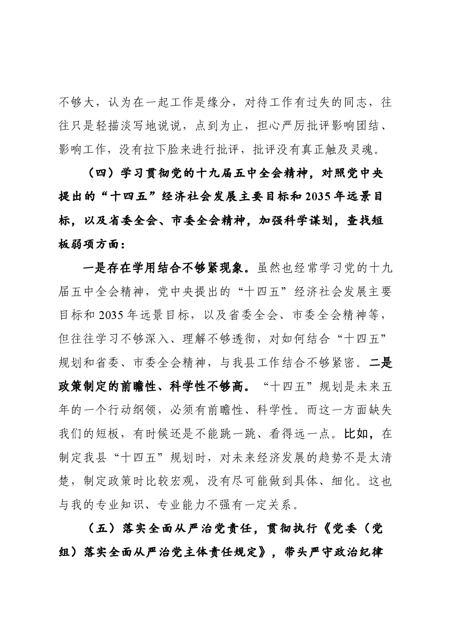2020年度县委常委班子民主生活会发言提纲.docx,第4页预览