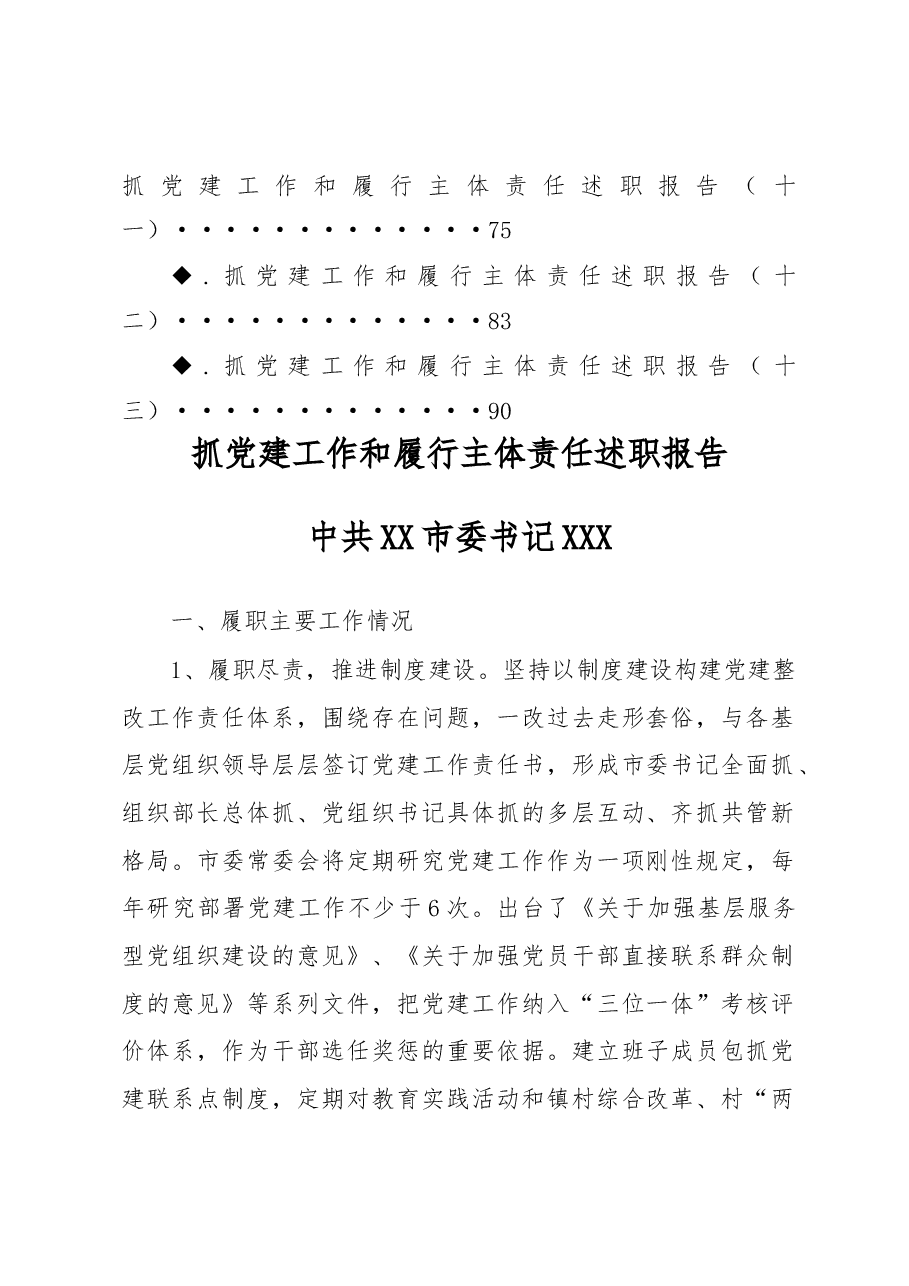 抓党建工作和履行主体责任述职报告专辑.doc,第2页预览