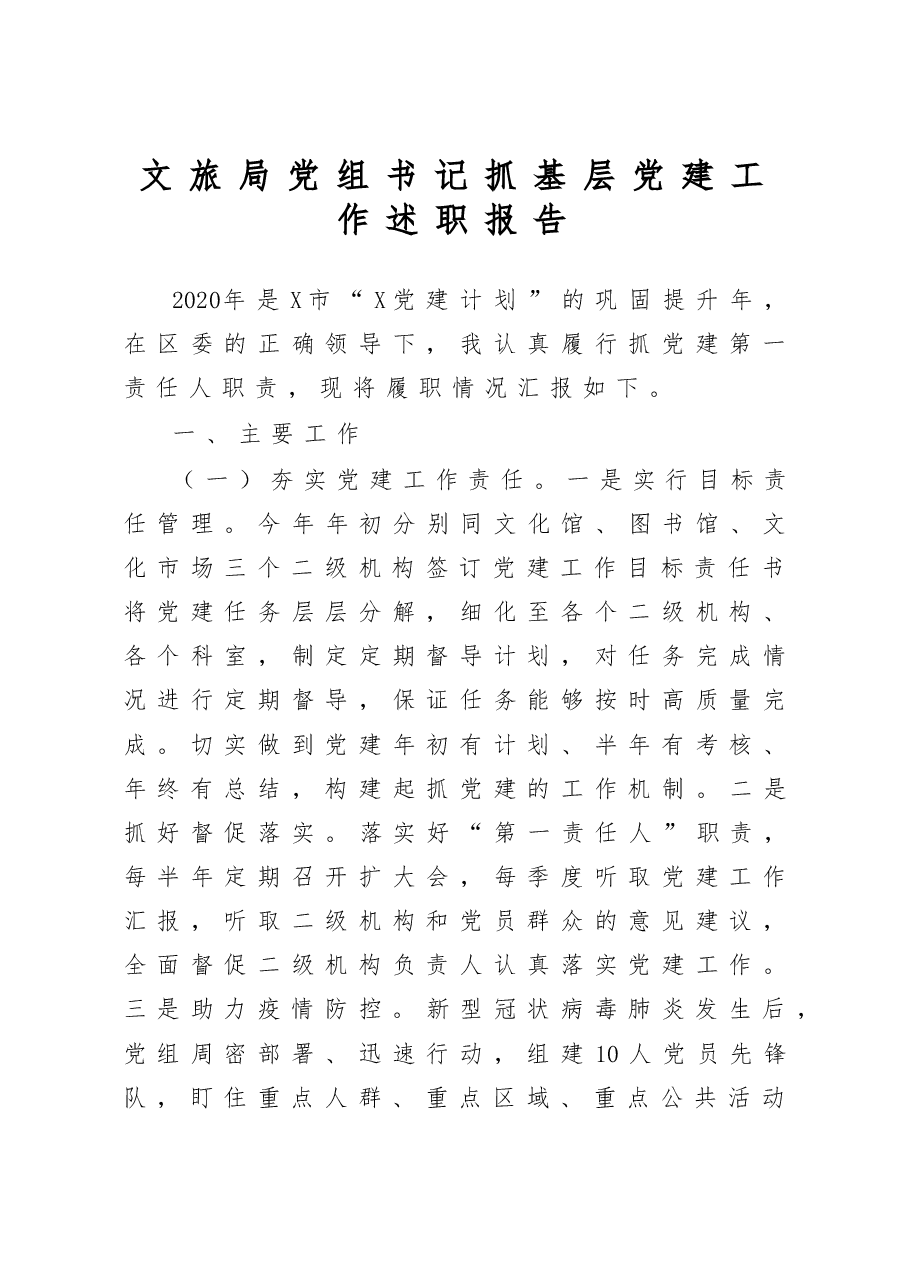 文旅局党组书记抓基层党建工作述职报告.docx，第1页预览