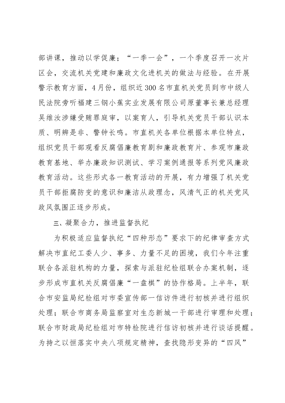 发挥“五力” 夯实责任——市直机关纪工委半年工作总结.docx,第3页预览