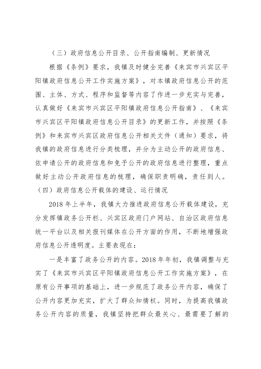 平阳镇人民政府2018年上半年政府信息公开工作总结.docx,第4页预览