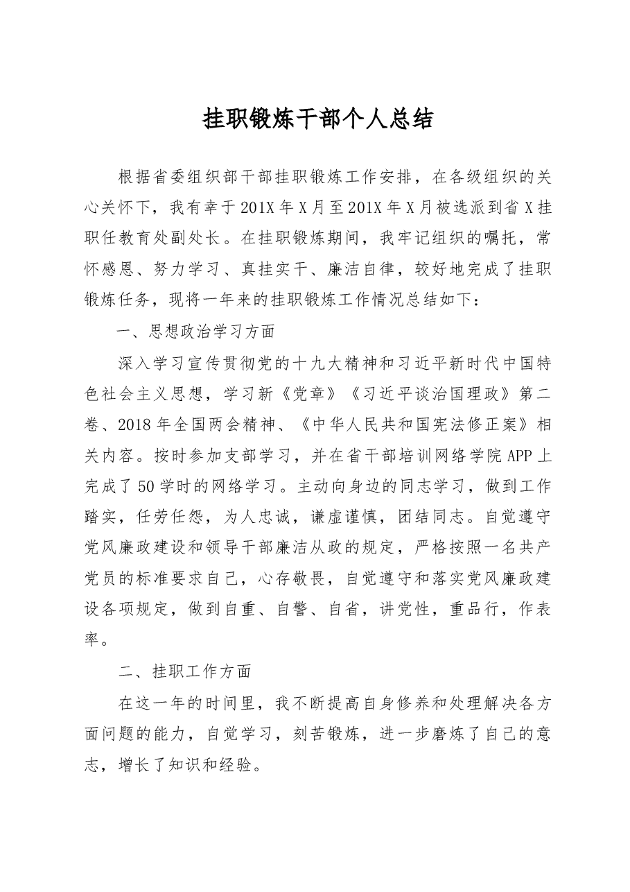 【每日范文-总结】挂职锻炼个人总结.docx,第1页预览