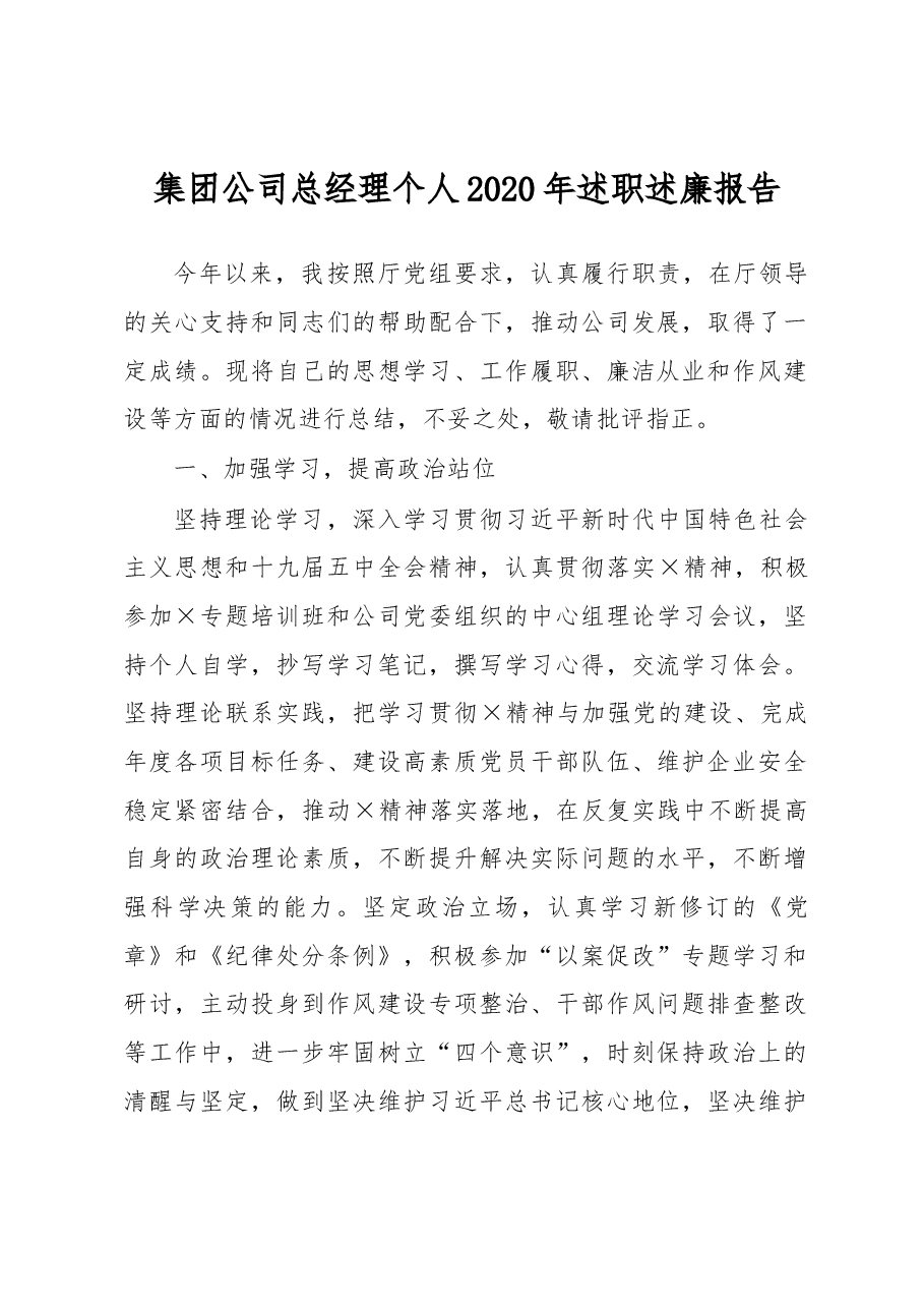 集团公司总经理个人2020年述职述廉报告.docx，第1页预览