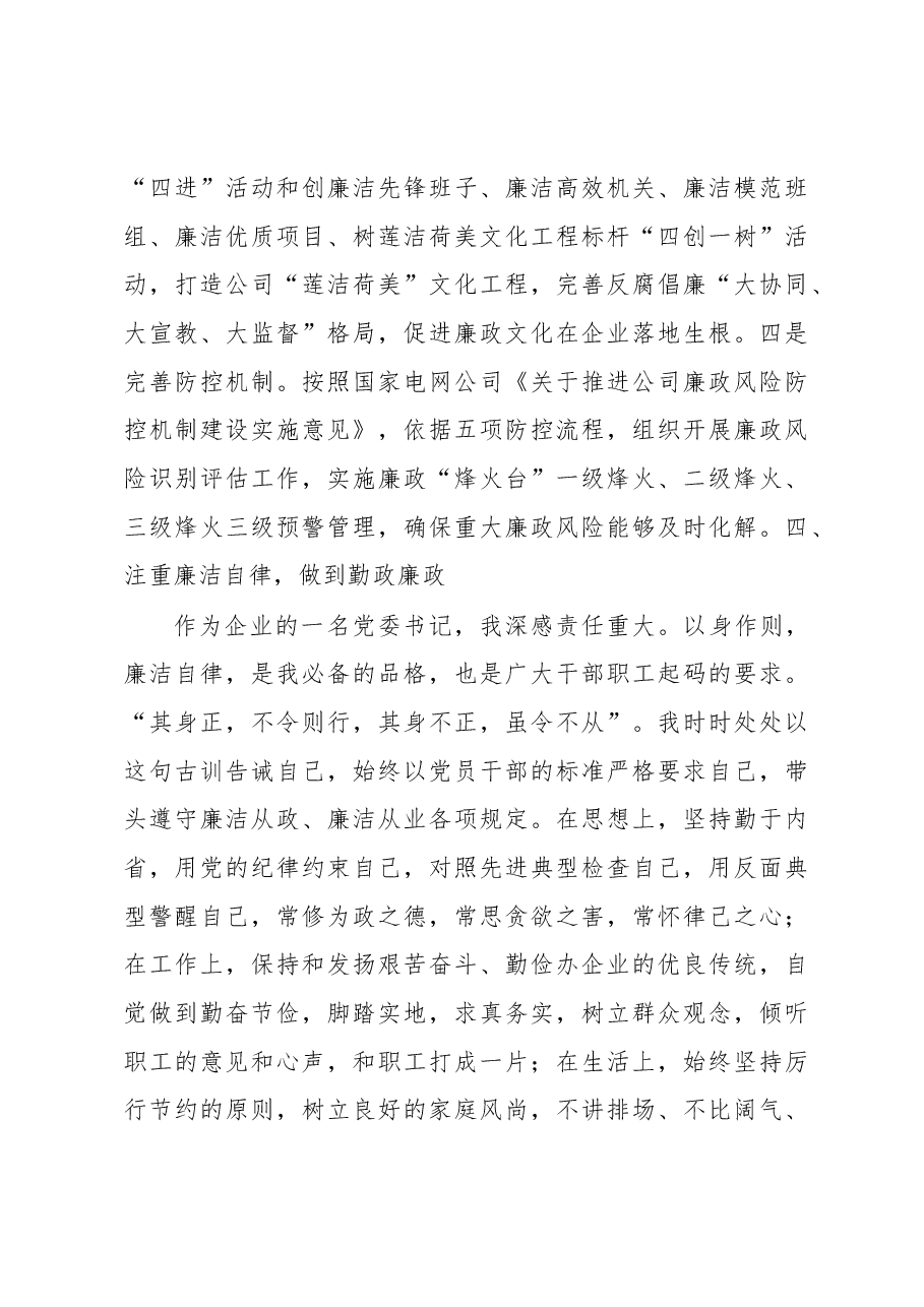 公司党委书记、董事长2020年述责述廉报告.docx,第4页预览