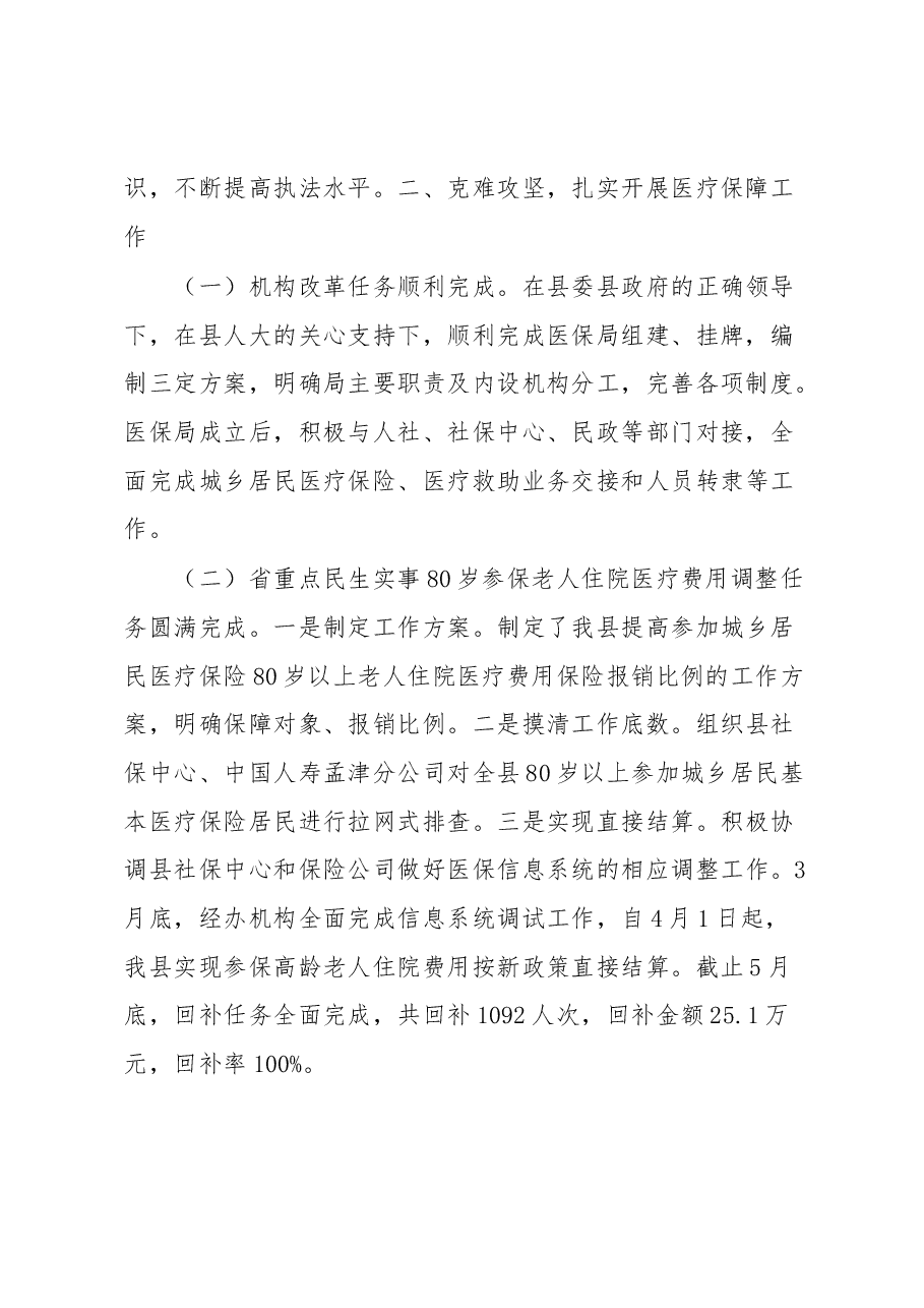医疗保障局局长述职报告.docx,第2页预览