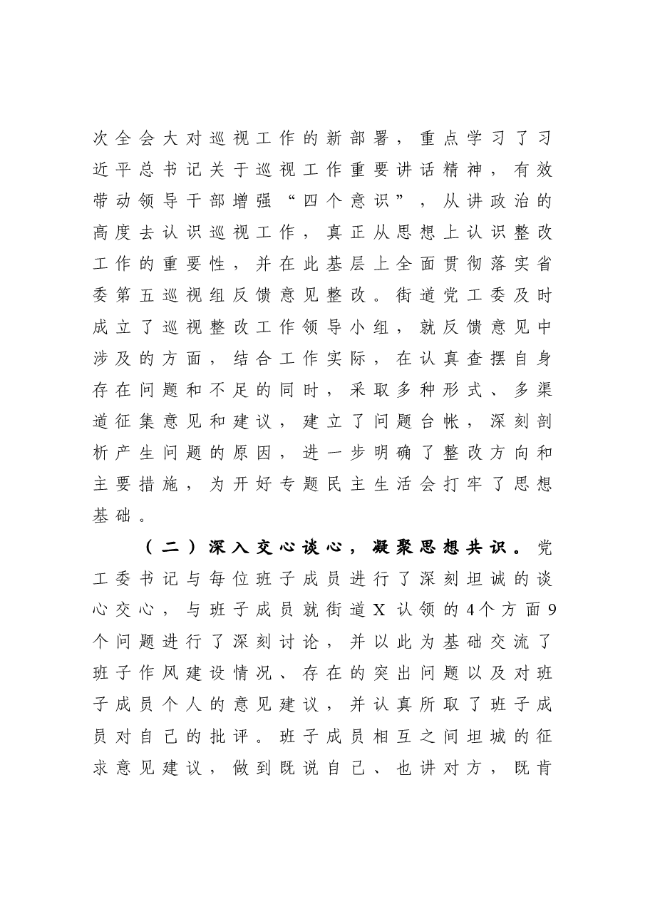 召开省委巡视反馈意见整改专题民主生活会 情况报告.doc,第2页预览
