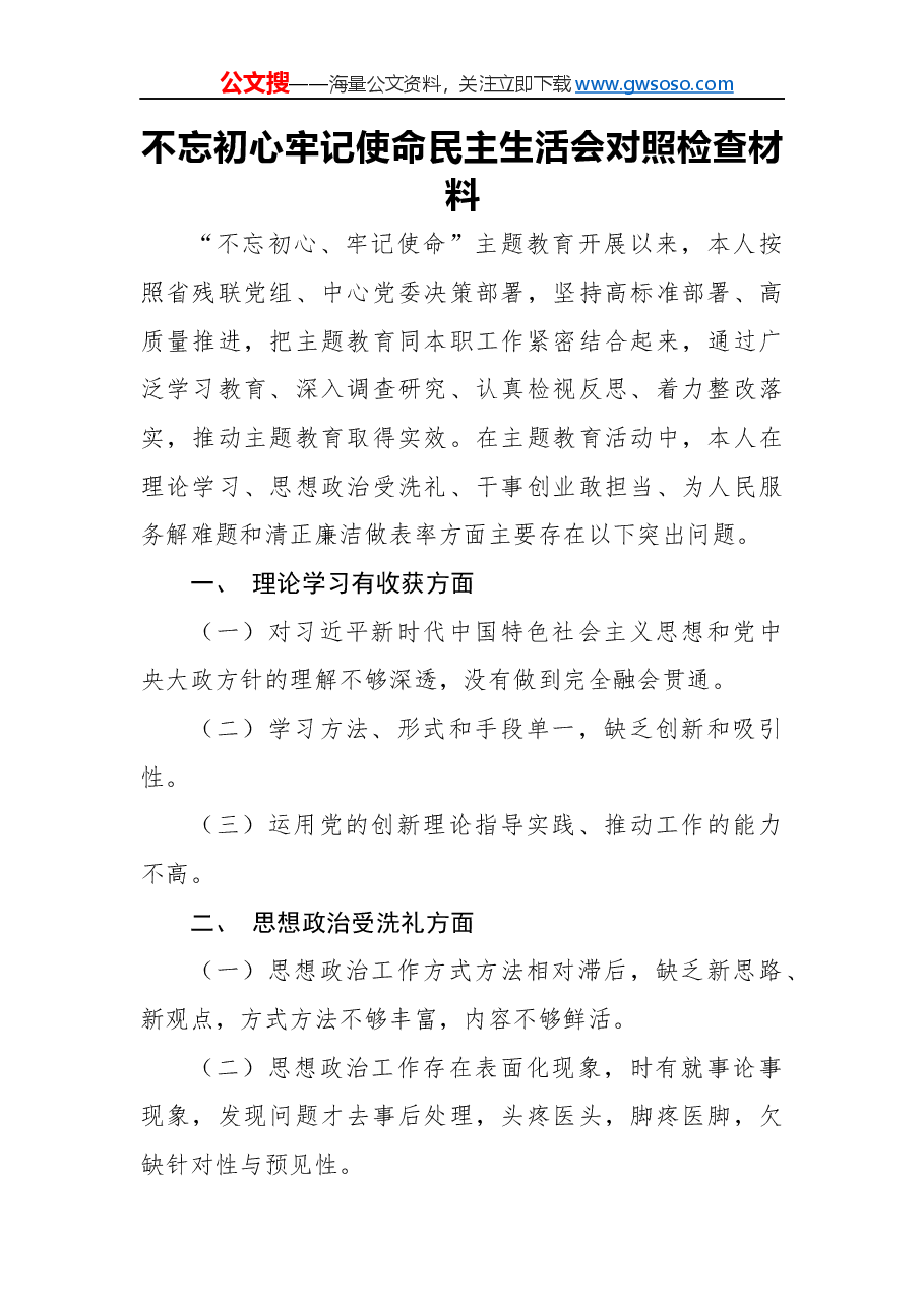 不忘初心牢记使命民主生活会对照检查材料(三).docx,第1页预览